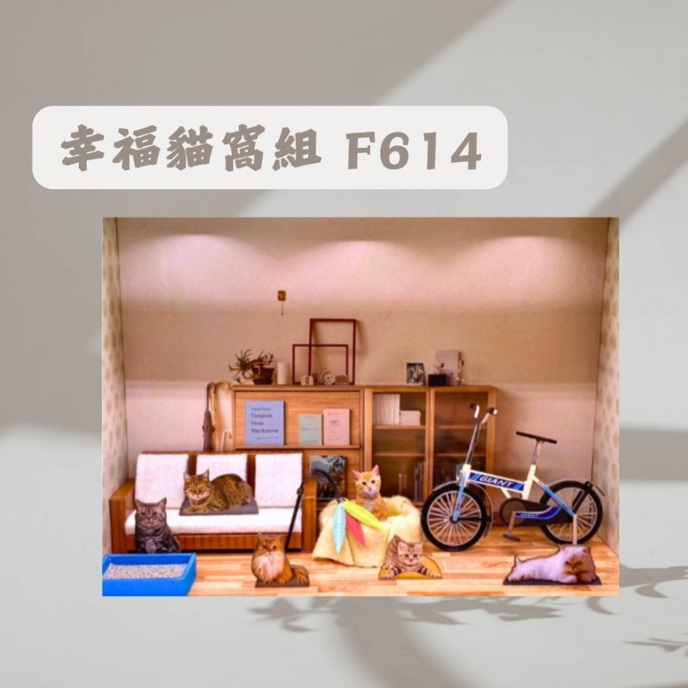 幸福貓窩組F614