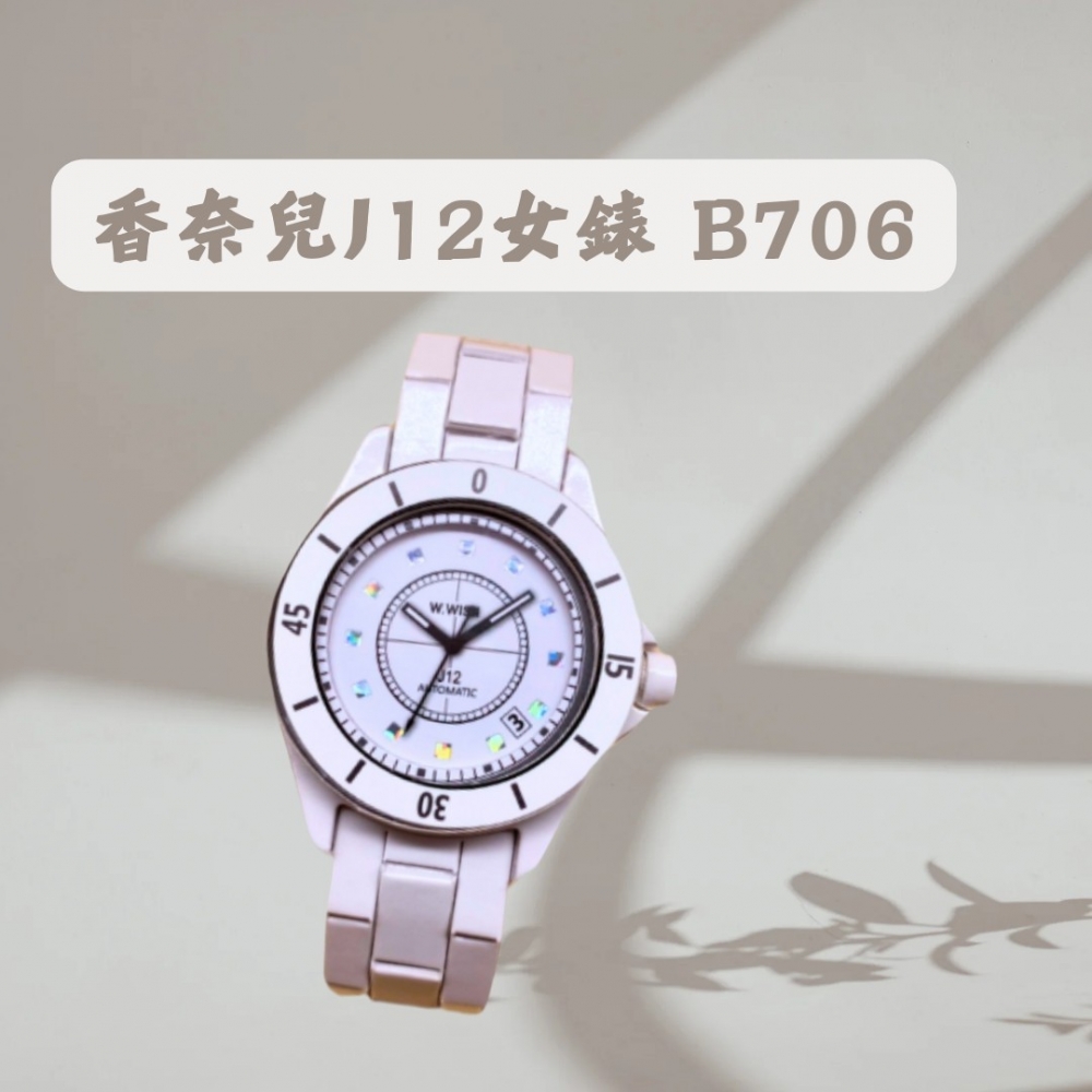 香奈兒J12女錶B706